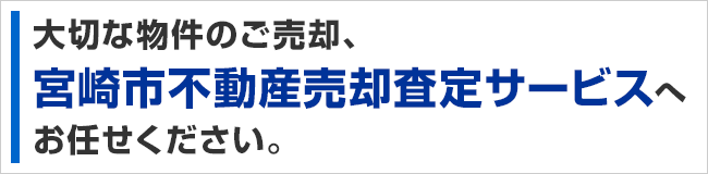 大切な物件のご売却、宮崎市不動産売却査定サービスにおまかせください。