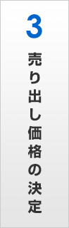 売り出し価格の決定