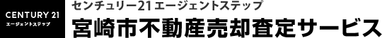 宮崎市不動産売却査定サービス