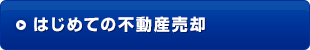 はじめての不動産売却・買い取り