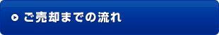 ご売却までの流れ