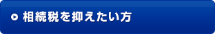 相続税を抑えたい方