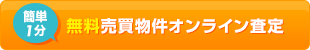 無料売買物件オンライン査定