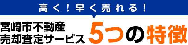 宮崎市不動産売却査定サービス　5つの特徴