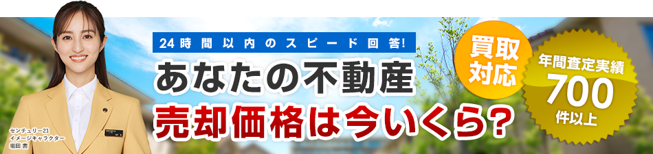 あなたの不動産　売却価格は今いくら？