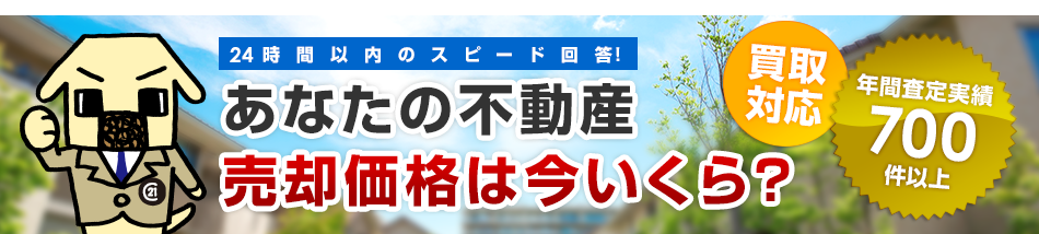 あなたの不動産 売却価格は今いくら?
